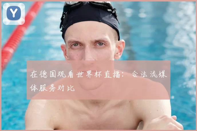 在德国观看世界杯直播：合法流媒体服务对比