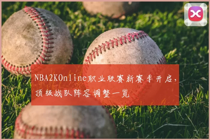 NBA2KOnline职业联赛新赛季开启,顶级战队阵容调整一览