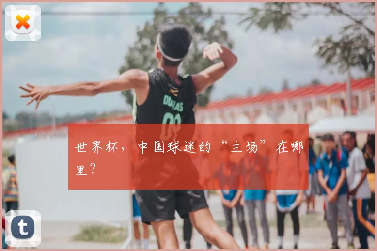 世界杯,中国球迷的“主场”在哪里?