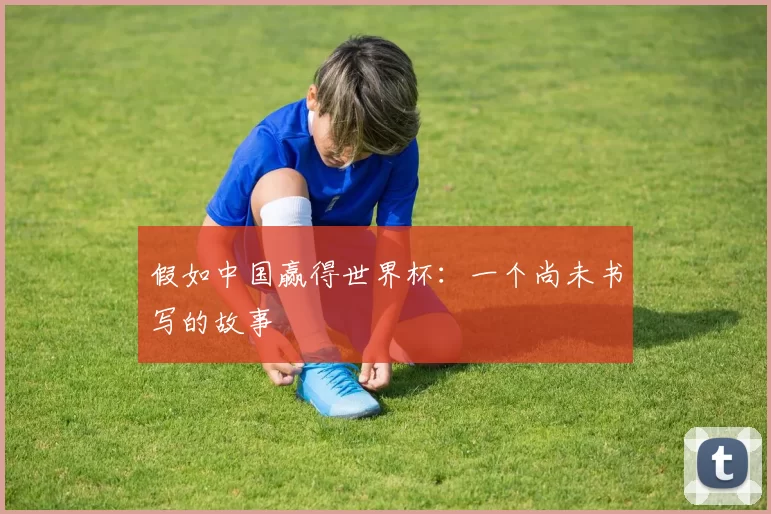 假如中国赢得世界杯:一个尚未书写的故事