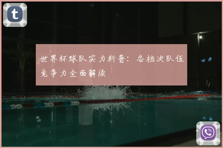 世界杯球队实力科普:各档次队伍竞争力全面解读