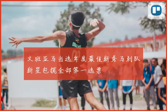 文班亚马当选年度最佳新秀马刺队新星包揽全部第一选票