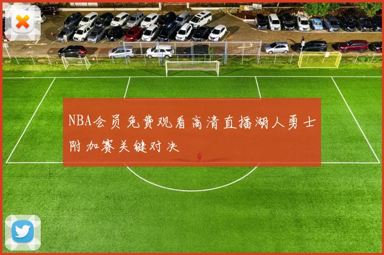 NBA会员免费观看高清直播湖人勇士附加赛关键对决
