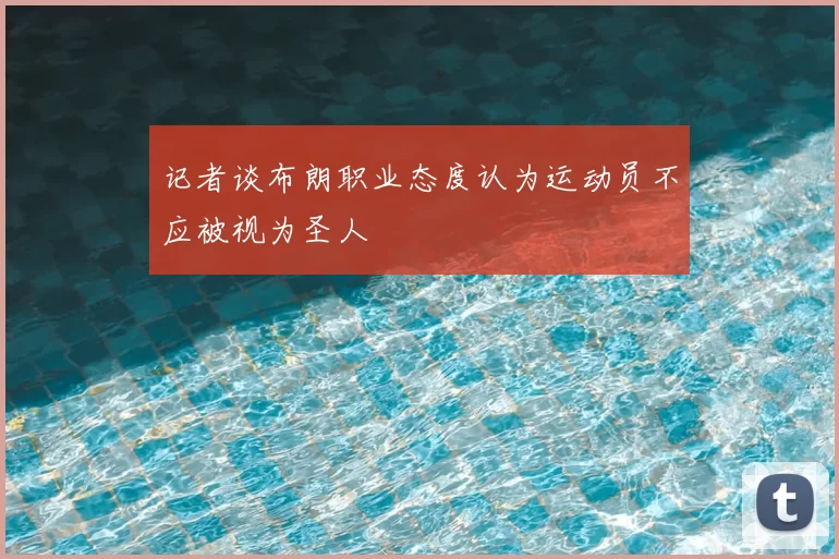 记者谈布朗职业态度认为运动员不应被视为圣人