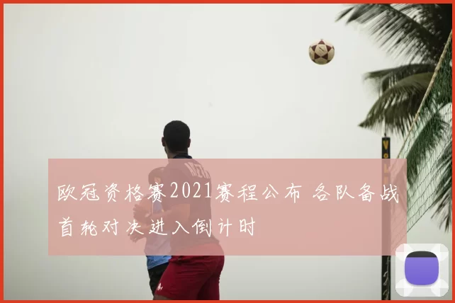 欧冠资格赛2021赛程公布 各队备战首轮对决进入倒计时