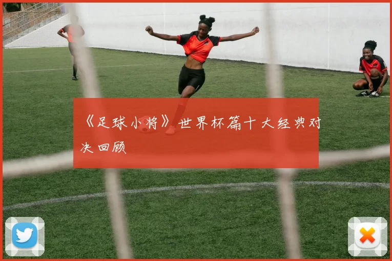 《足球小将》世界杯篇十大经典对决回顾