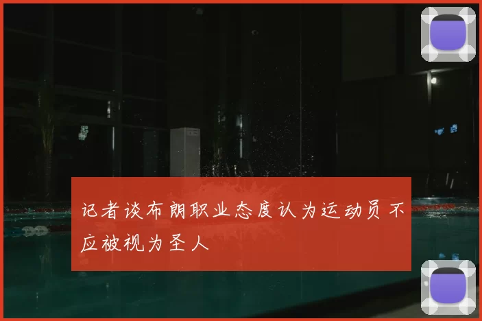 记者谈布朗职业态度认为运动员不应被视为圣人