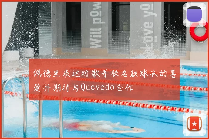 佩德里表达对歌手联名款球衣的喜爱并期待与Quevedo合作