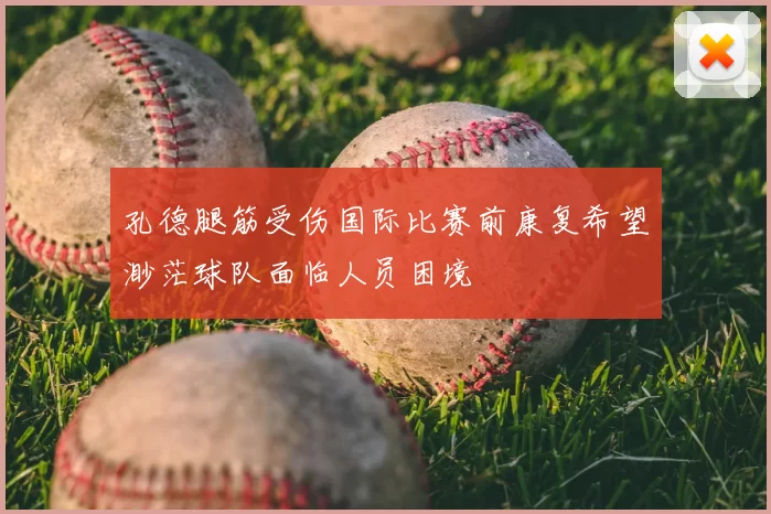 孔德腿筋受伤国际比赛前康复希望渺茫球队面临人员困境