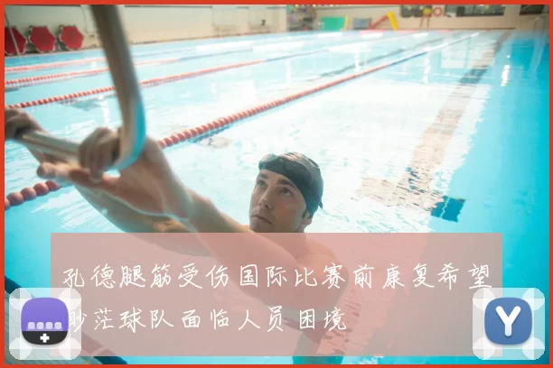孔德腿筋受伤国际比赛前康复希望渺茫球队面临人员困境