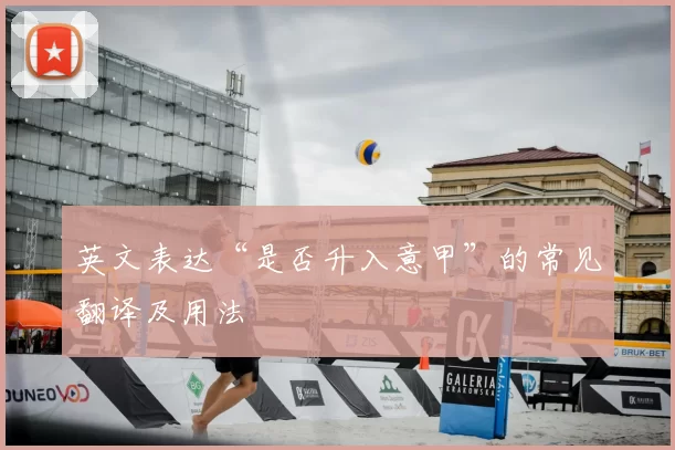 英文表达“是否升入意甲”的常见翻译及用法