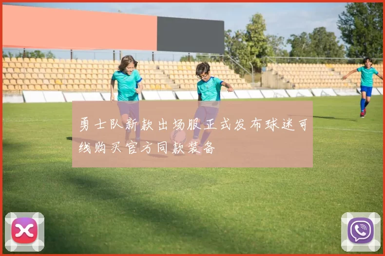 勇士队新款出场服正式发布球迷可线购买官方同款装备