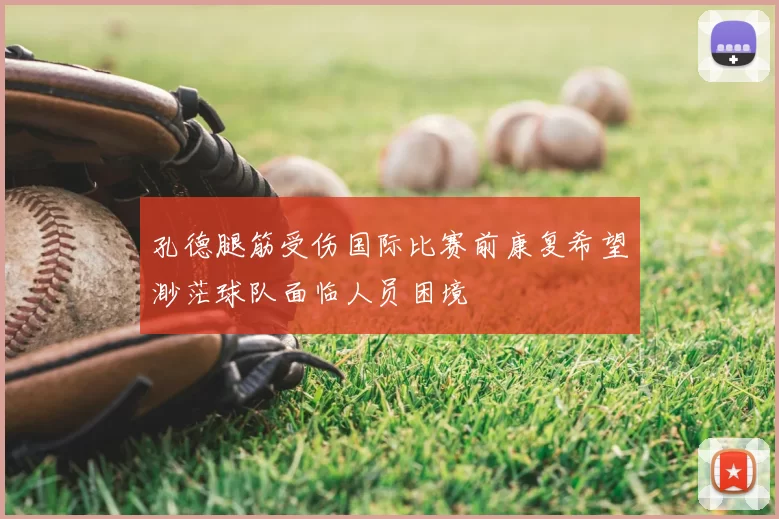 孔德腿筋受伤国际比赛前康复希望渺茫球队面临人员困境