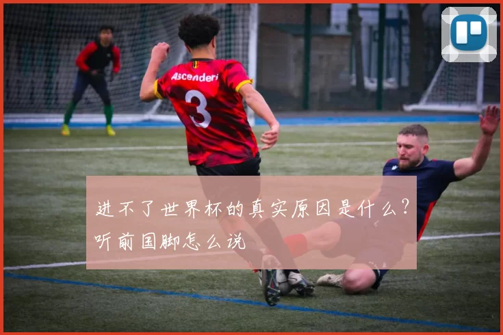 进不了世界杯的真实原因是什么?听前国脚怎么说