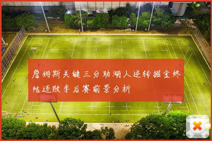 詹姆斯关键三分助湖人逆转掘金终结连败季后赛前景分析