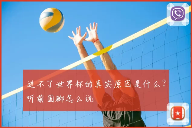 进不了世界杯的真实原因是什么？听前国脚怎么说