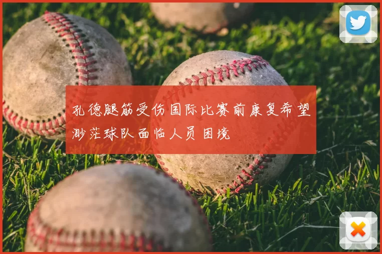 孔德腿筋受伤国际比赛前康复希望渺茫球队面临人员困境