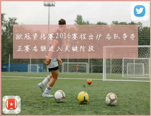 欧冠资格赛2016赛程出炉 各队争夺正赛名额进入关键阶段