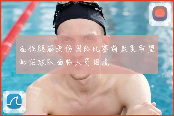 孔德腿筋受伤国际比赛前康复希望渺茫球队面临人员困境