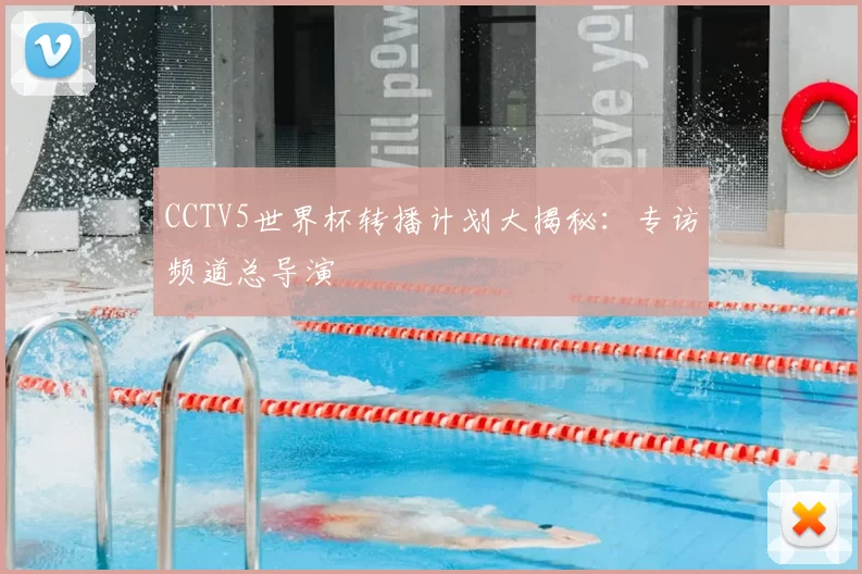CCTV5世界杯转播计划大揭秘:专访频道总导演