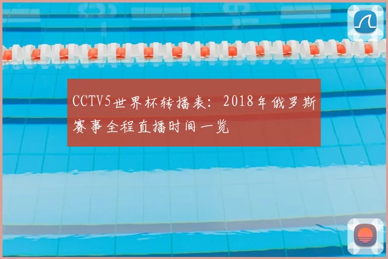 CCTV5世界杯转播表:2018年俄罗斯赛事全程直播时间一览