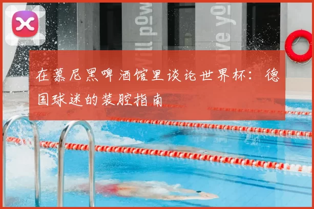 在慕尼黑啤酒馆里谈论世界杯：德国球迷的装腔指南