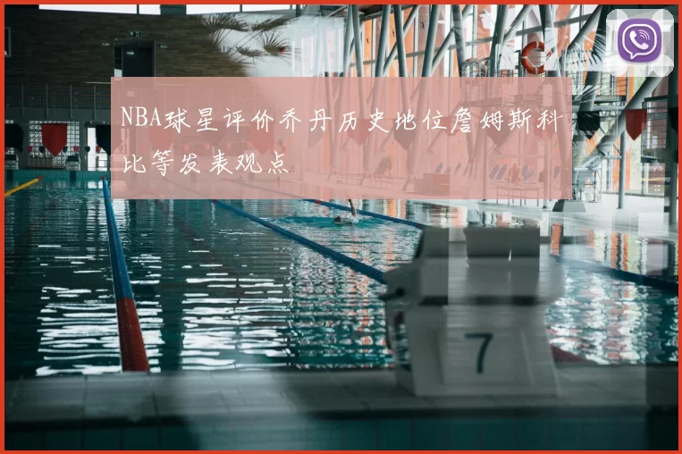 NBA球星评价乔丹历史地位詹姆斯科比等发表观点
