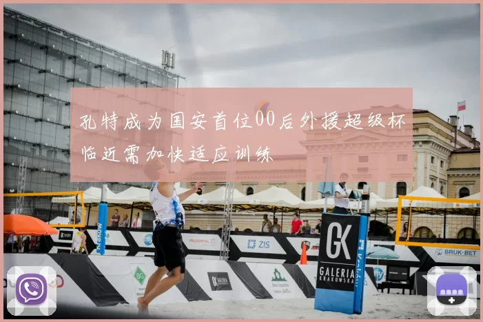 孔特成为国安首位00后外援超级杯临近需加快适应训练