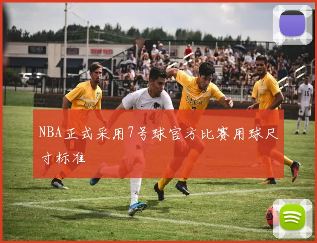 NBA正式采用7号球官方比赛用球尺寸标准