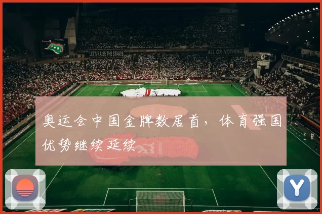 奥运会中国金牌数居首，体育强国优势继续延续