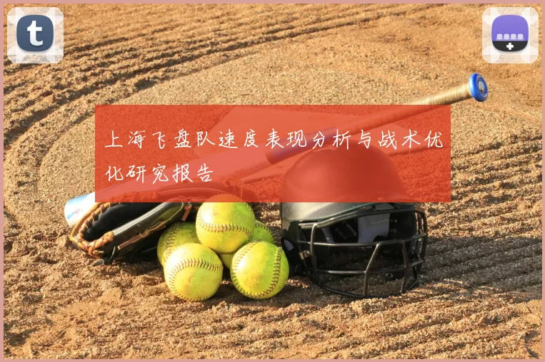上海飞盘队速度表现分析与战术优化研究报告