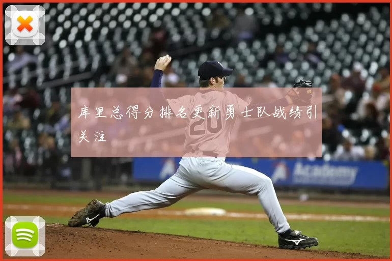 库里总得分排名更新勇士队战绩引关注
