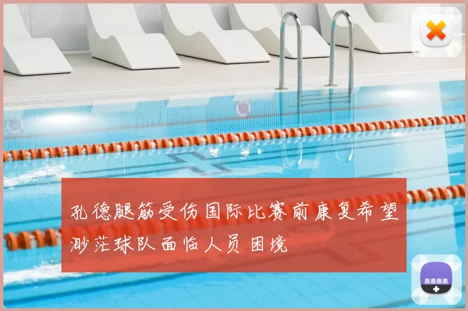 孔德腿筋受伤国际比赛前康复希望渺茫球队面临人员困境
