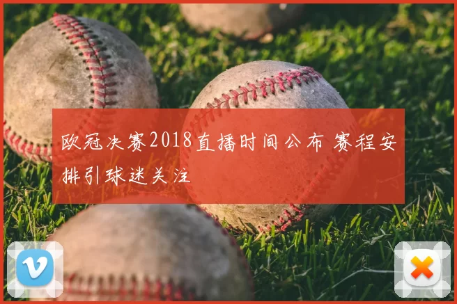 欧冠决赛2018直播时间公布 赛程安排引球迷关注