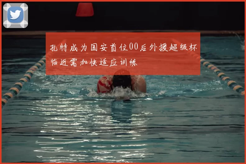 孔特成为国安首位00后外援超级杯临近需加快适应训练