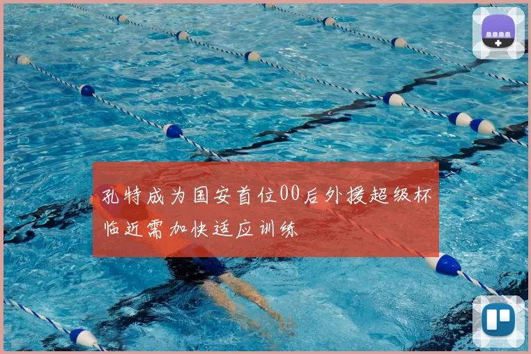 孔特成为国安首位00后外援超级杯临近需加快适应训练