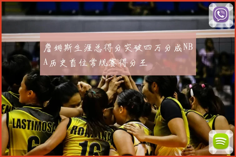 詹姆斯生涯总得分突破四万分成NBA历史首位常规赛得分王