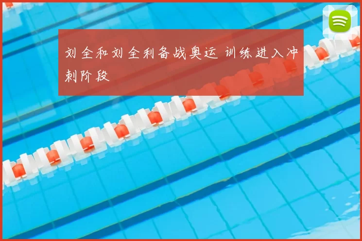 刘全和刘全利备战奥运 训练进入冲刺阶段