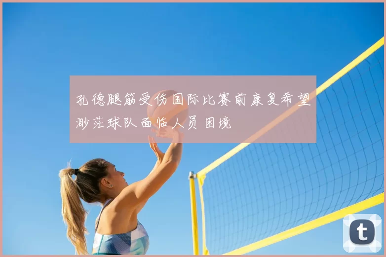 孔德腿筋受伤国际比赛前康复希望渺茫球队面临人员困境