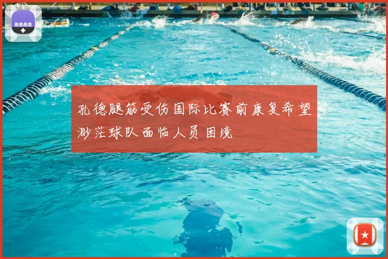 孔德腿筋受伤国际比赛前康复希望渺茫球队面临人员困境