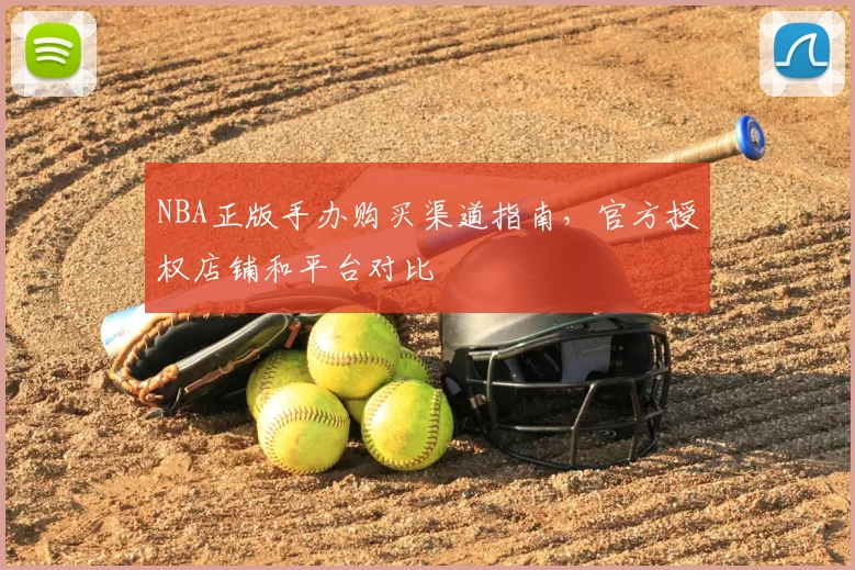 NBA正版手办购买渠道指南，官方授权店铺和平台对比
