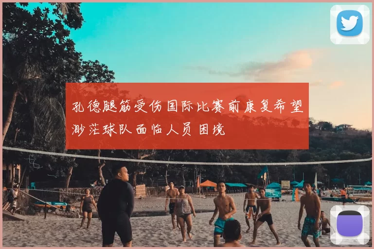 孔德腿筋受伤国际比赛前康复希望渺茫球队面临人员困境