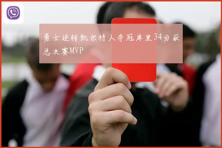 勇士逆转凯尔特人夺冠库里34分获总决赛MVP