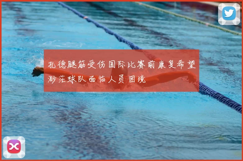 孔德腿筋受伤国际比赛前康复希望渺茫球队面临人员困境