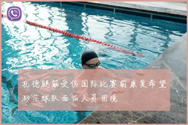 孔德腿筋受伤国际比赛前康复希望渺茫球队面临人员困境