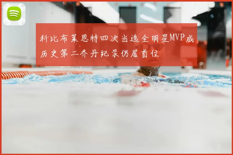 科比布莱恩特四次当选全明星MVP成历史第二乔丹纪录仍居首位