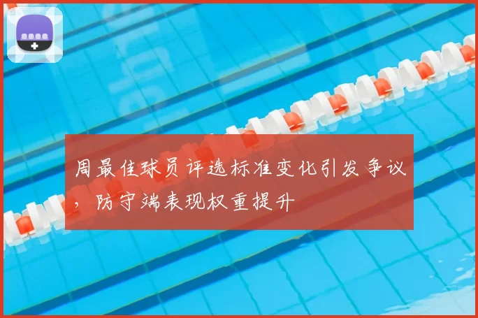 周最佳球员评选标准变化引发争议，防守端表现权重提升