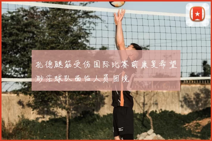孔德腿筋受伤国际比赛前康复希望渺茫球队面临人员困境