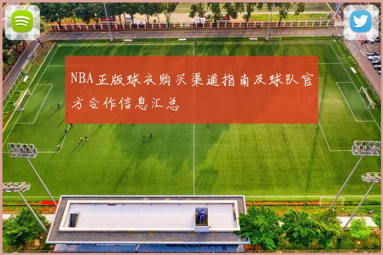 NBA正版球衣购买渠道指南及球队官方合作信息汇总