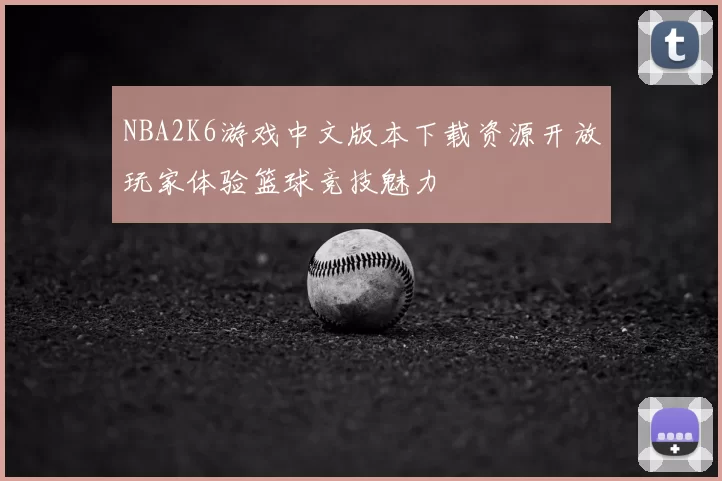 NBA2K6游戏中文版本下载资源开放玩家体验篮球竞技魅力